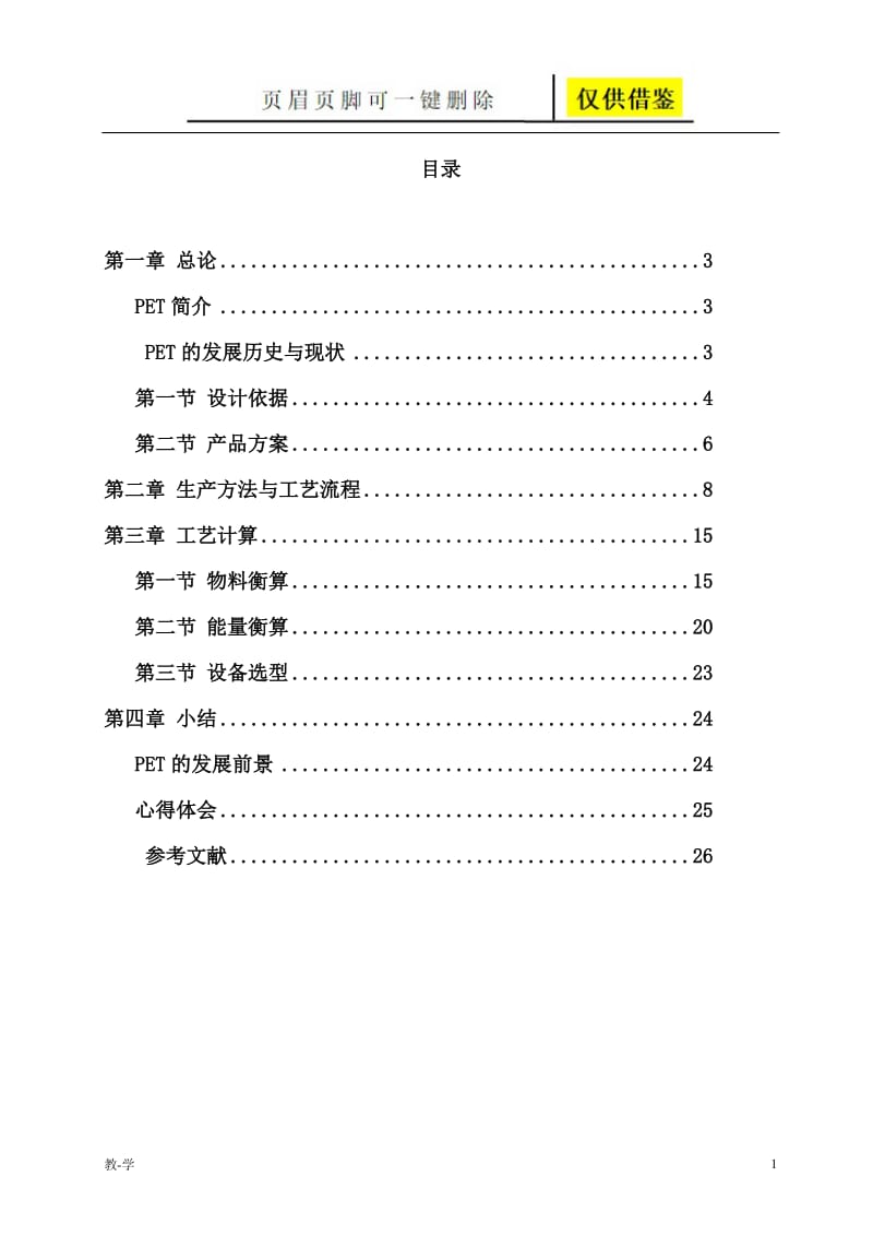 PET合成工艺课设资料[学术参考].doc_第1页