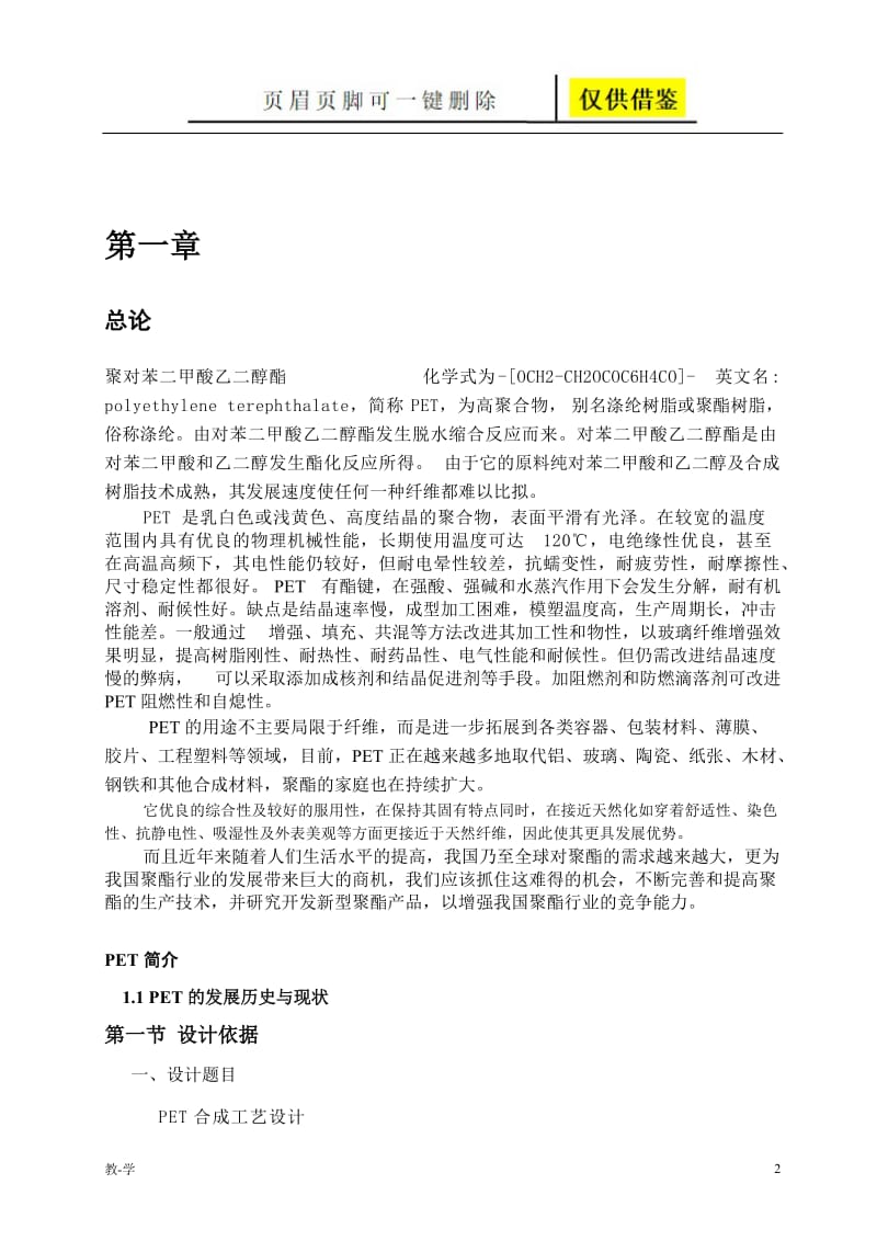 PET合成工艺课设资料[学术参考].doc_第2页