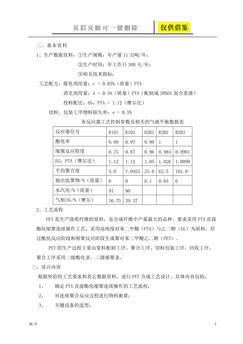 PET合成工艺课设资料[学术参考].doc_第3页