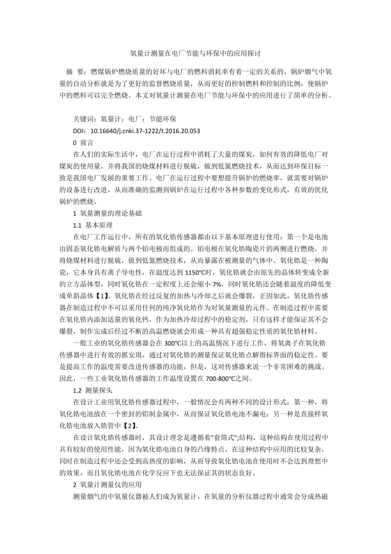 氧量计测量在电厂节能与环保中的应用探讨.docx_第1页