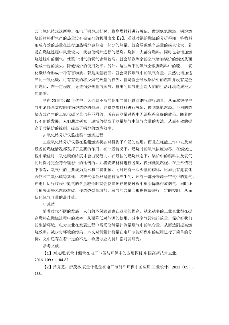 氧量计测量在电厂节能与环保中的应用探讨.docx_第2页