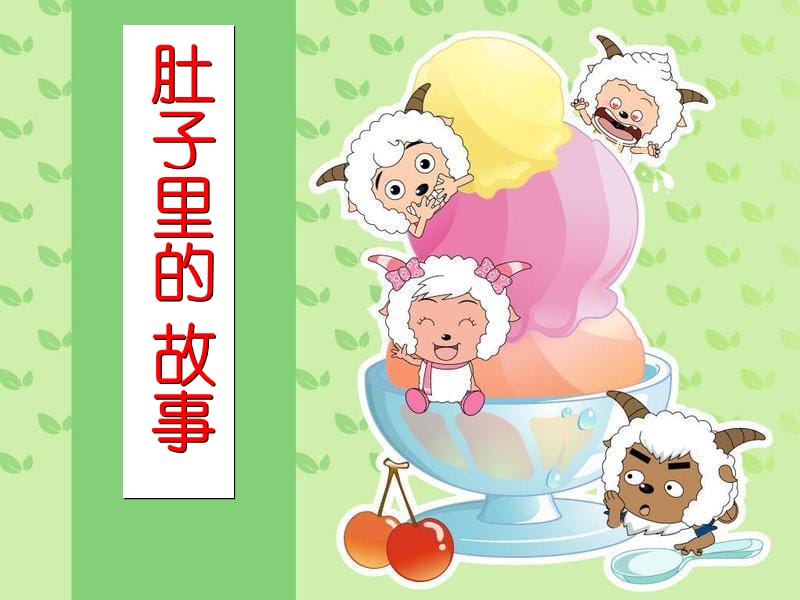 肚子里的故事PPT.ppt_第1页