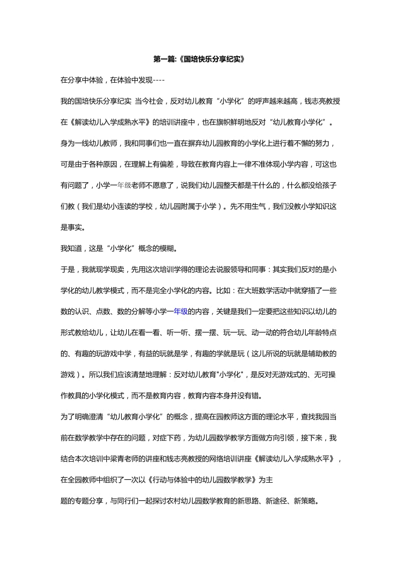 国培快乐分享纪实.docx_第1页