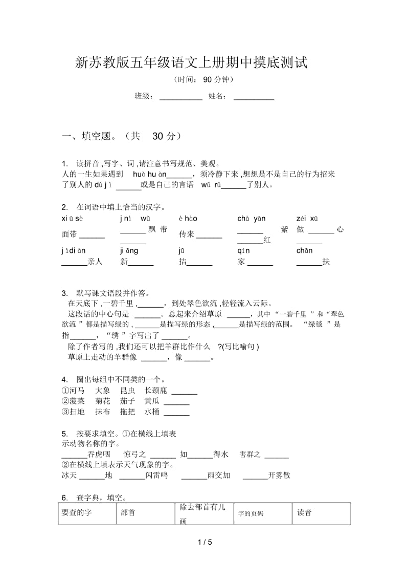 新苏教版五年级语文上册期中摸底测试.docx_第1页