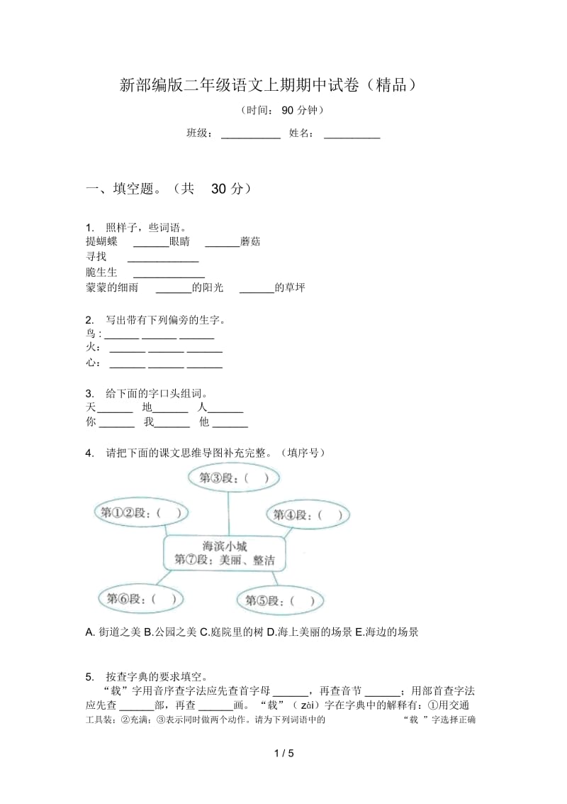 新部编版二年级语文上期期中试卷(精品).docx_第1页