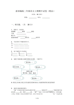 新部编版二年级语文上期期中试卷(精品).docx