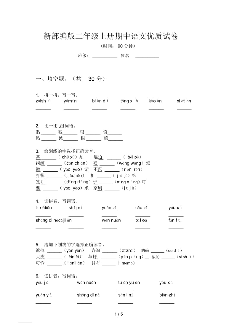 新部编版二年级上册期中语文优质试卷.docx_第1页