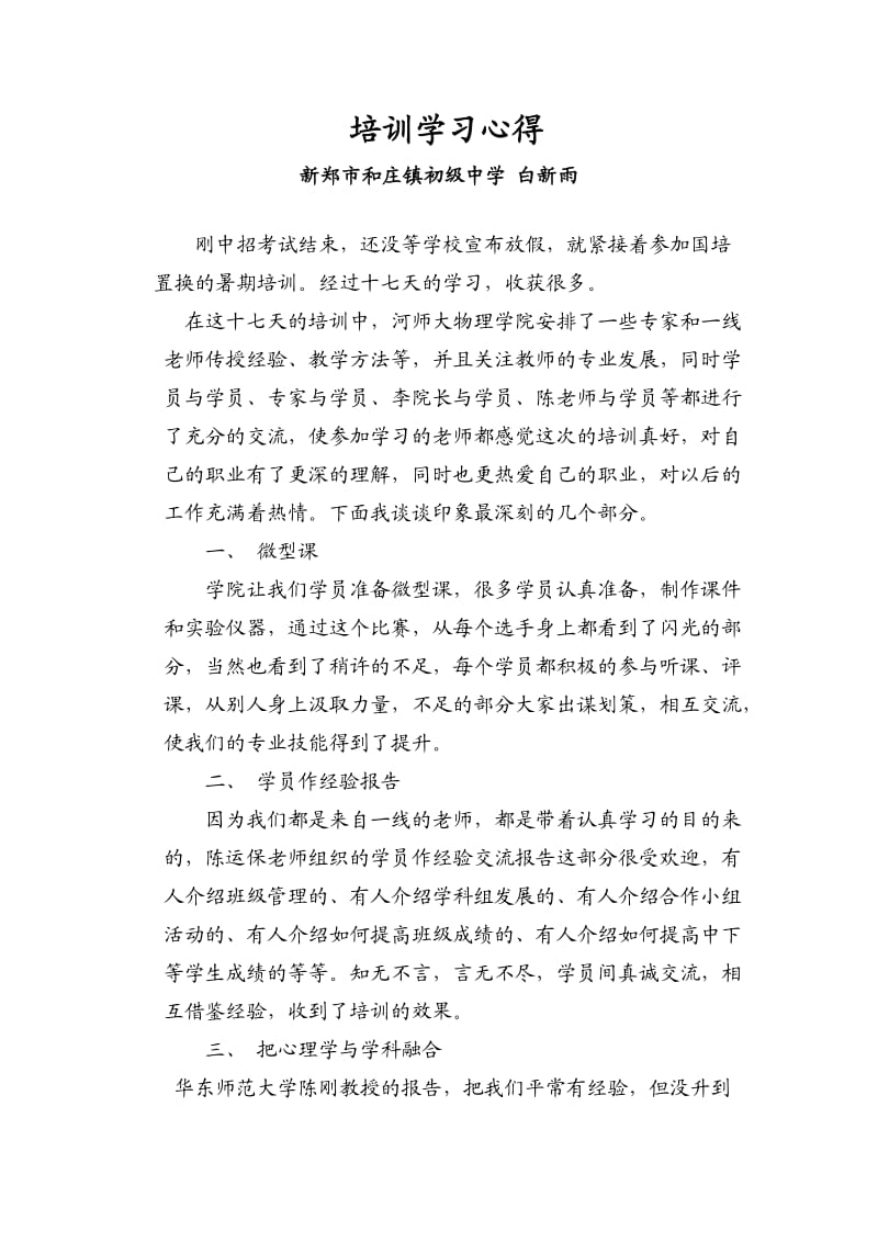 白新雨国培培训学习心得.docx_第1页