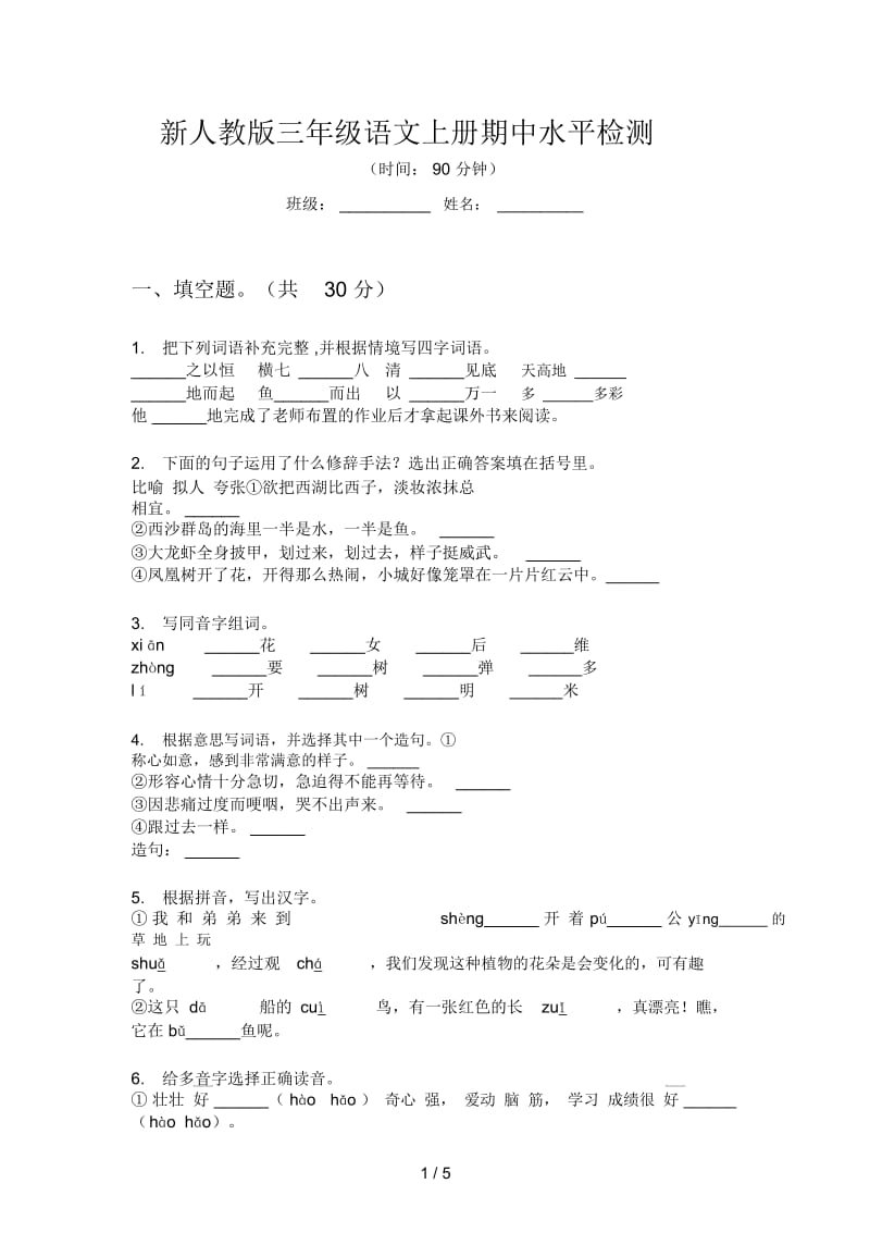 新人教版三年级语文上册期中水平检测.docx_第1页