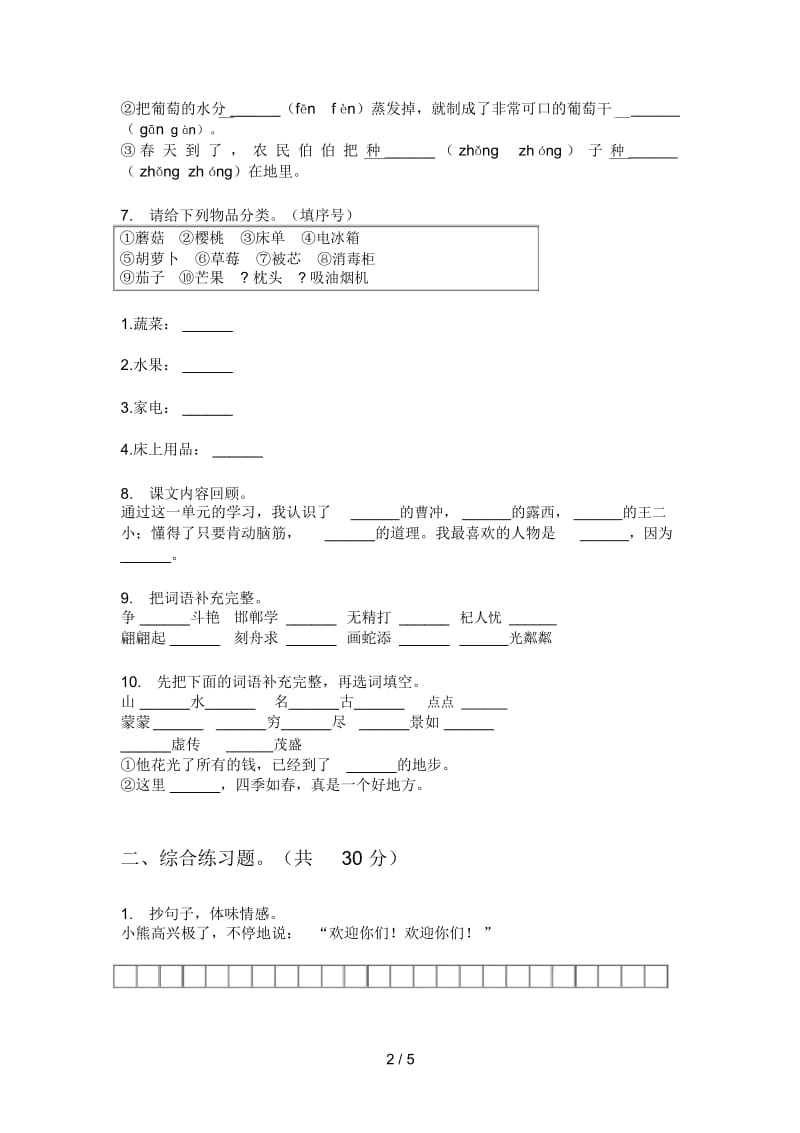 新人教版三年级语文上册期中水平检测.docx_第2页