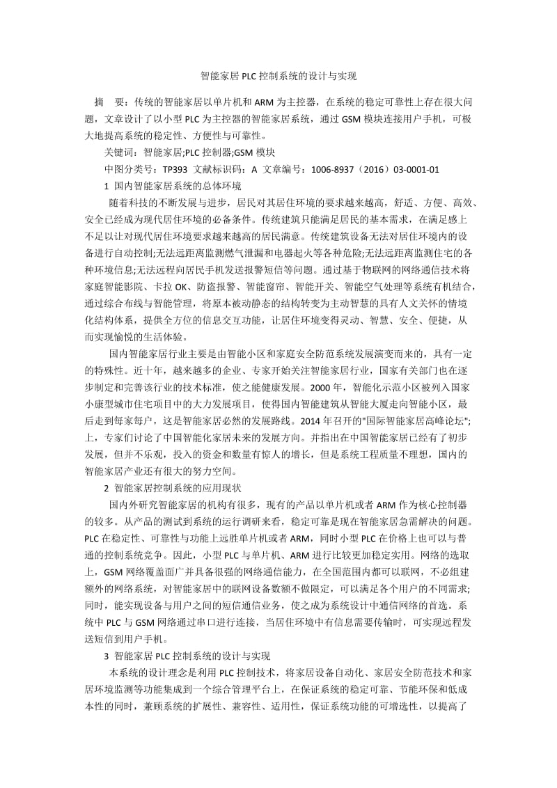 智能家居PLC控制系统的设计与实现.docx_第1页