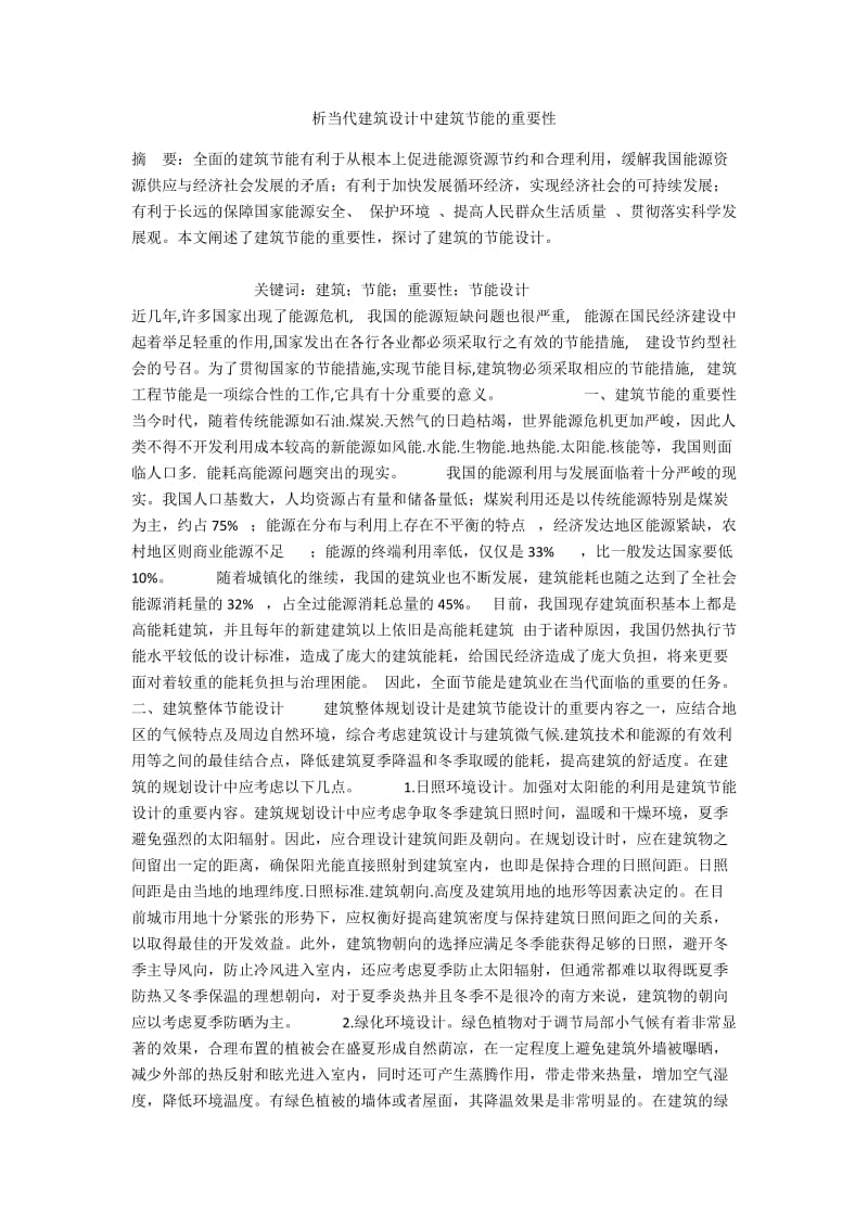 析当代建筑设计中建筑节能的重要性.docx_第1页