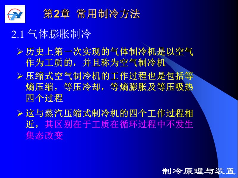 常用制冷方法.ppt_第2页