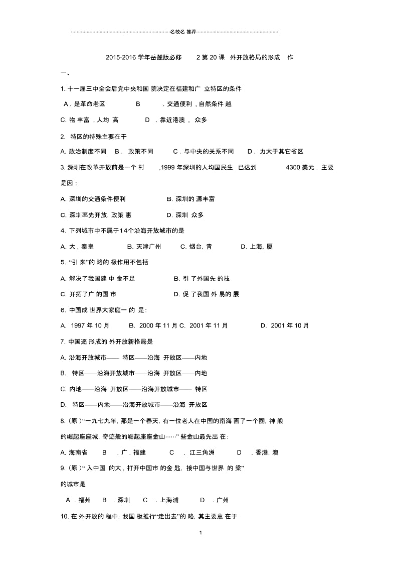 岳麓版高中历史必修2第20课对外开放格局的形成作业.docx_第1页