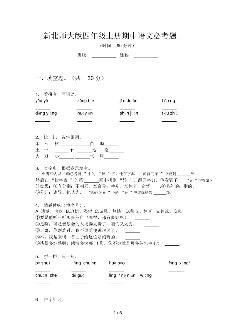 新北师大版四年级上册期中语文必考题.docx_第1页