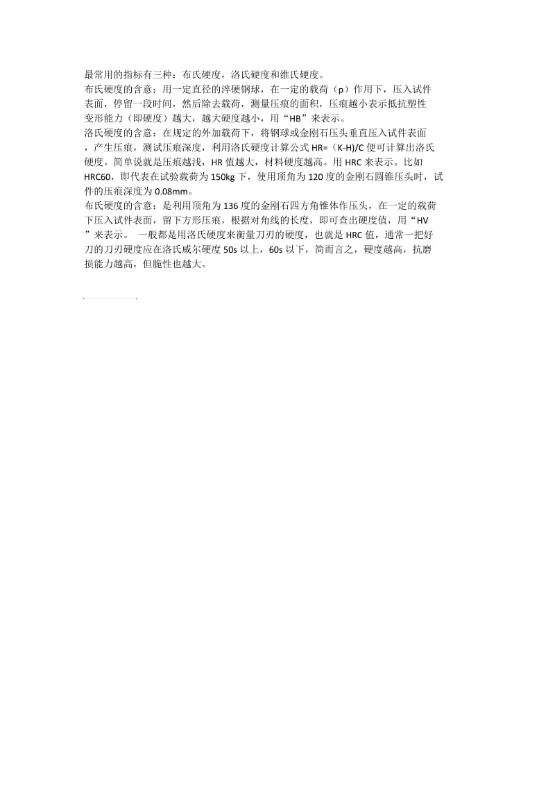 硬度的表示方法.doc_第1页