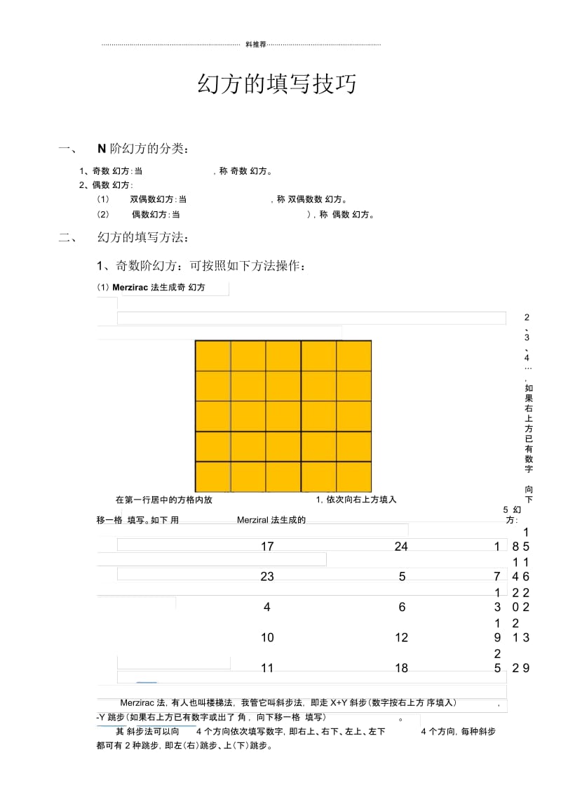 幻方之填法(自我学习总结).docx_第1页