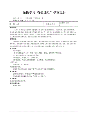 愉快学习有效课堂21太阳(1).doc