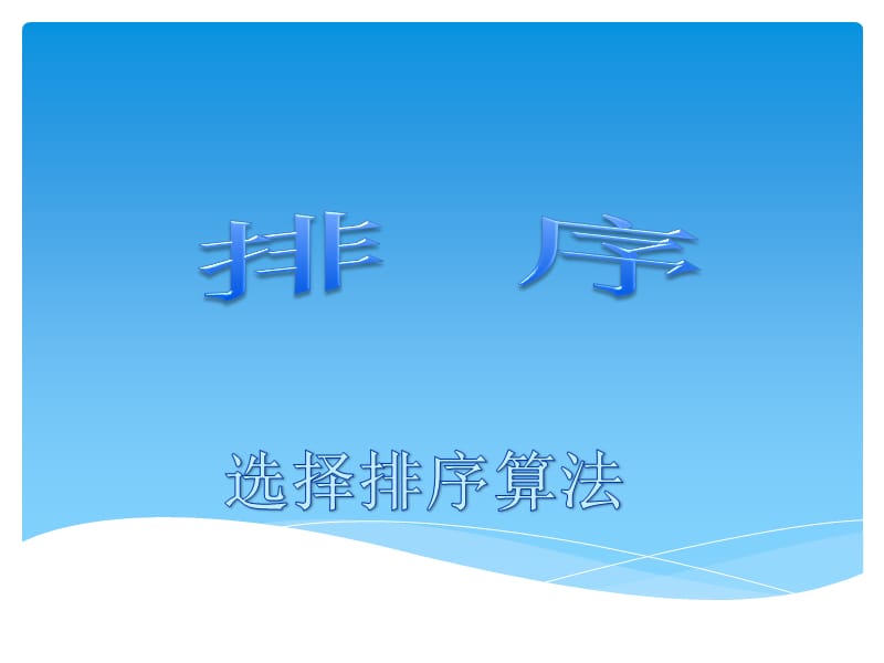 选择排序 (2).ppt_第1页