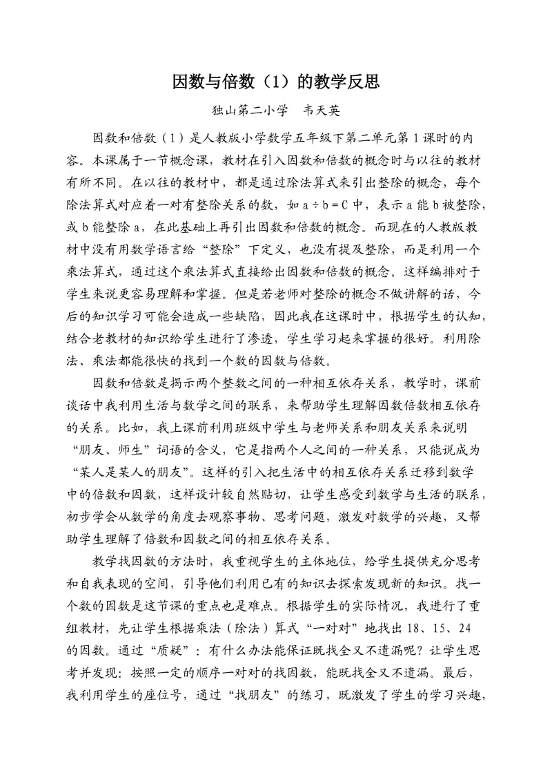 《因数与倍数（1）》的教学反思.doc_第1页