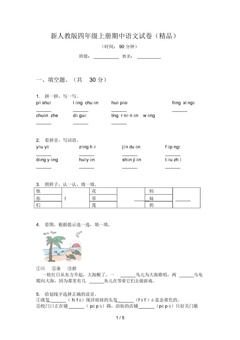 新人教版四年级上册期中语文试卷(精品).docx_第1页