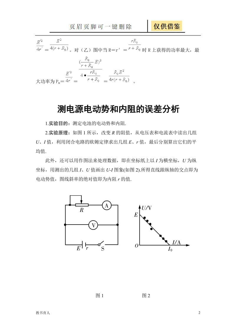 等效法分析测电源电动势和内阻的误差[科学材料].doc_第2页