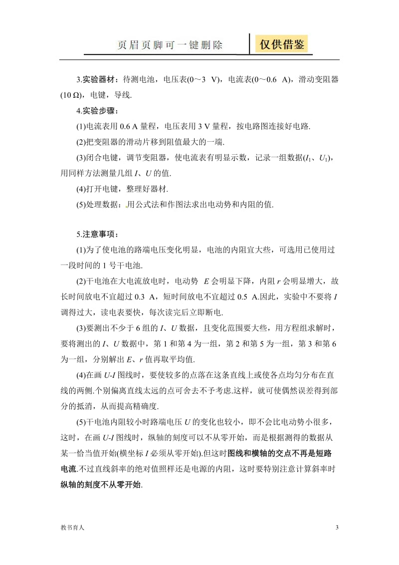 等效法分析测电源电动势和内阻的误差[科学材料].doc_第3页