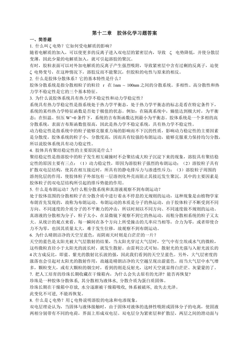 胶体习题答案.doc_第1页