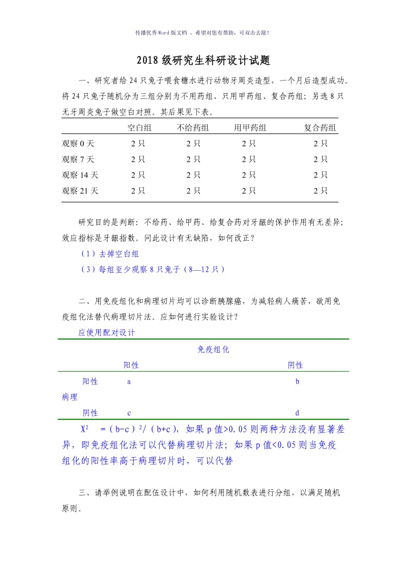 2018级研究生科研设计试题Word版.doc_第1页