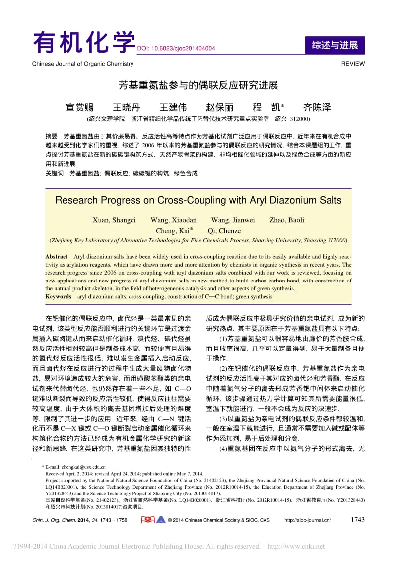 芳基重氮盐的偶联反应.pdf_第1页