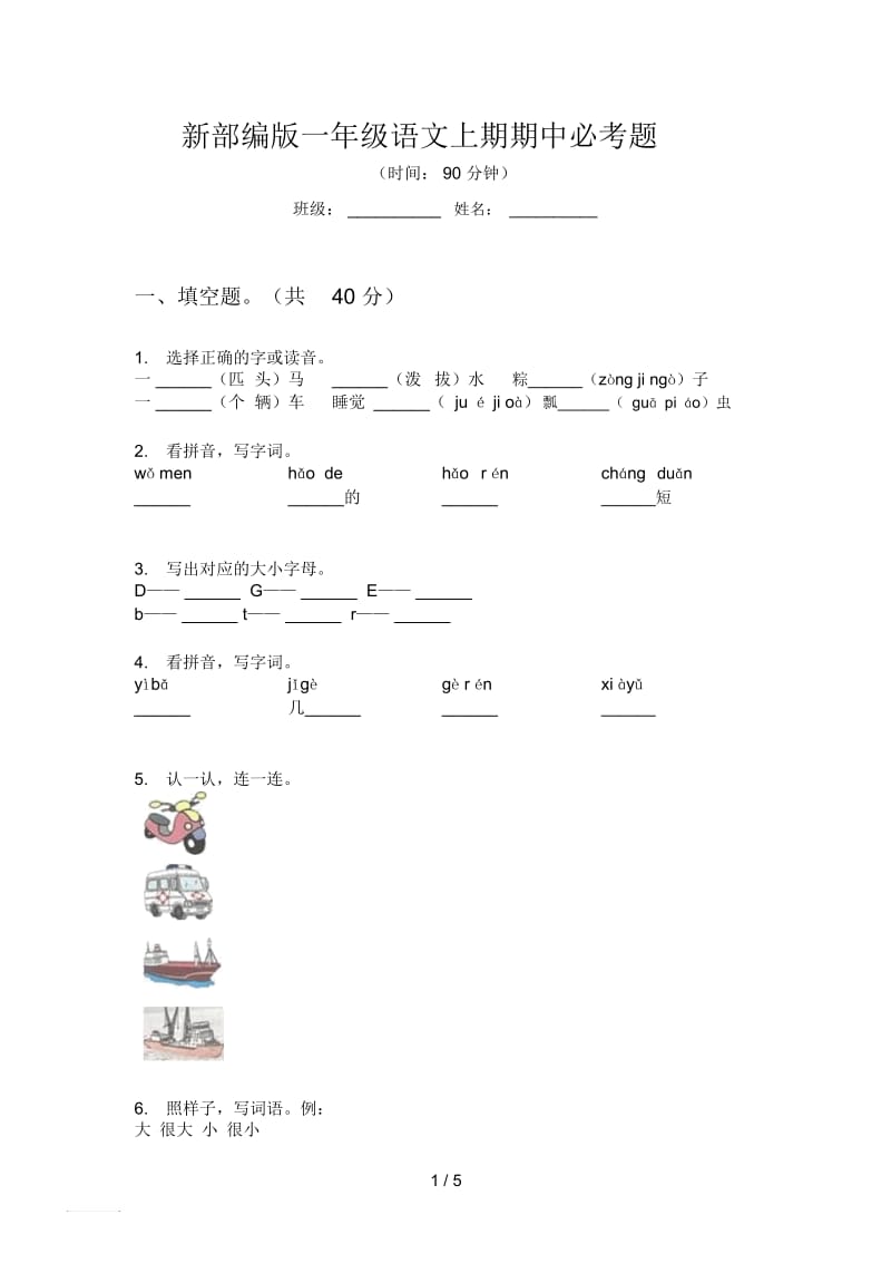 新部编版一年级语文上期期中必考题.docx_第1页