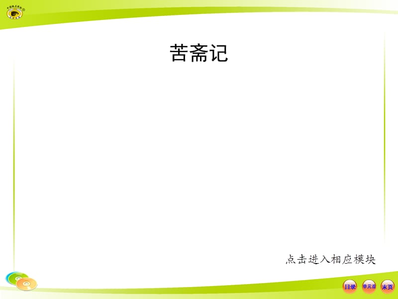 苦斋记翻译知识点.ppt_第1页