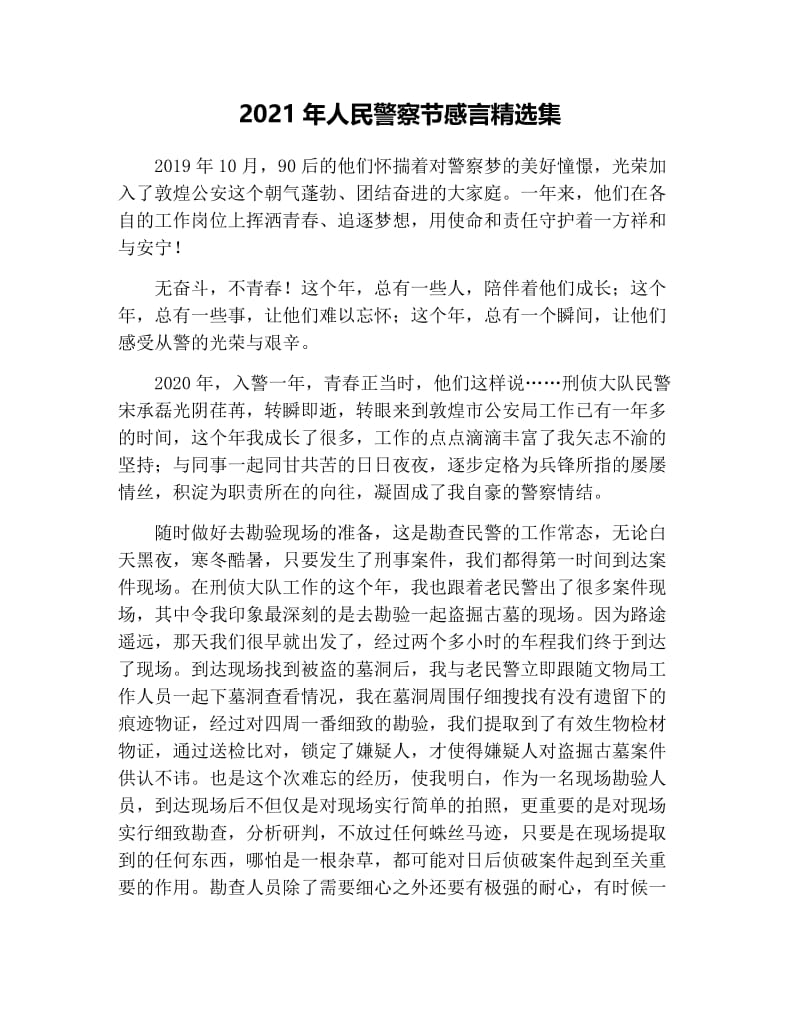 2021年人民警察节感言精选集.docx_第1页