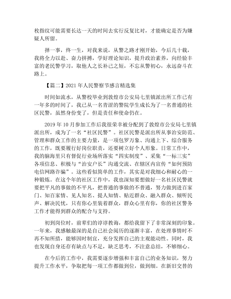 2021年人民警察节感言精选集.docx_第2页