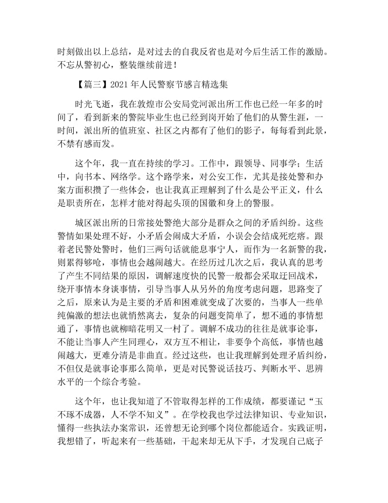 2021年人民警察节感言精选集.docx_第3页