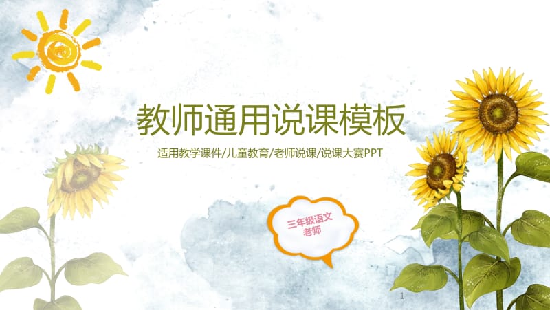 创意卡通向日葵教师通用说课模板幻灯片PPT幻灯片.ppt_第1页