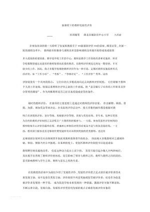 新课程下的教师发展性评价.docx