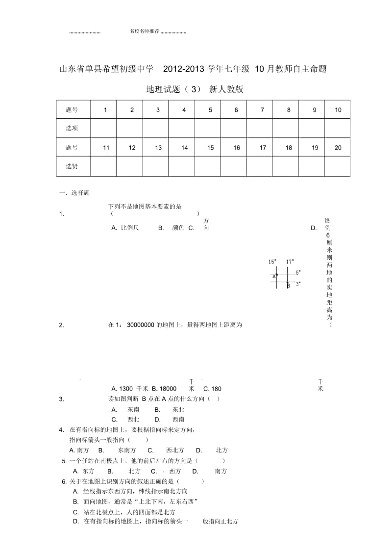 山东省单县希望初级中学初中七年级地理10月教师自主命题试题完整版(3)新人教版.docx_第1页