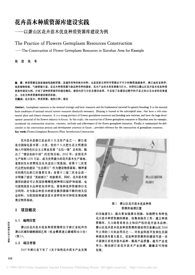 花卉苗木种质资源库建设实践_以萧山区花卉苗木优良种质资源库建设为例.pdf_第1页