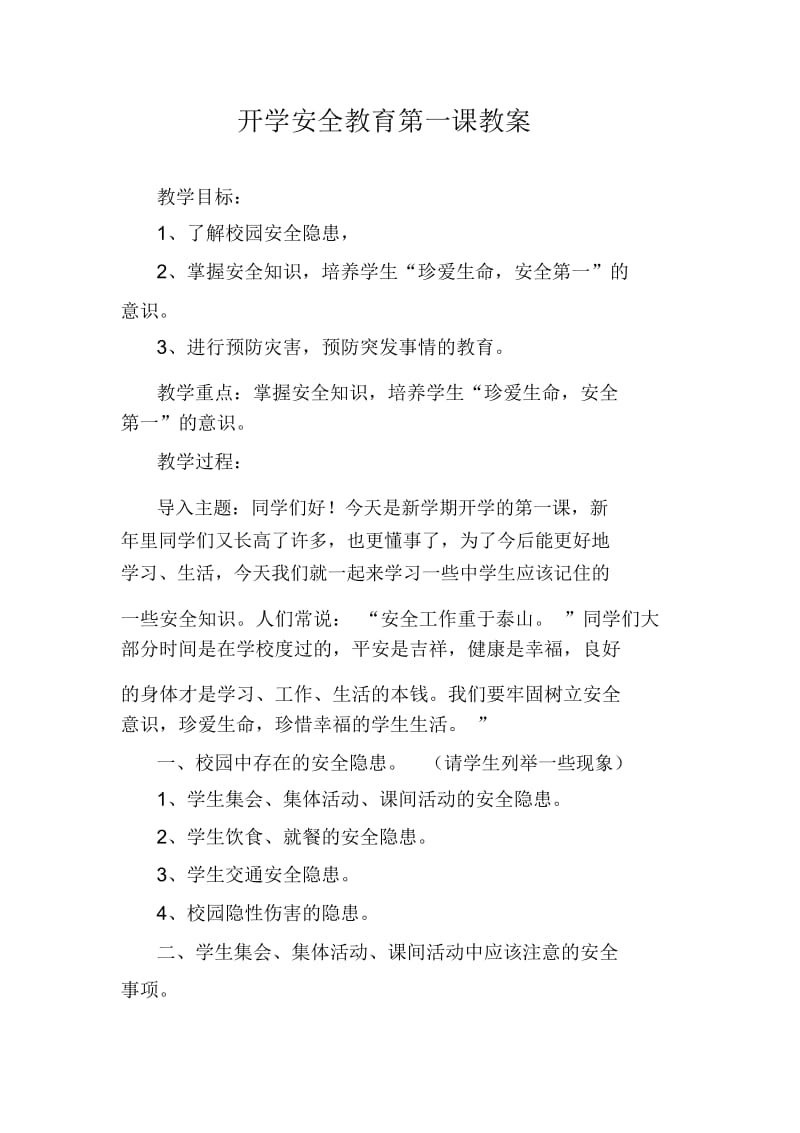 开学安全教育第一课教案.docx_第1页