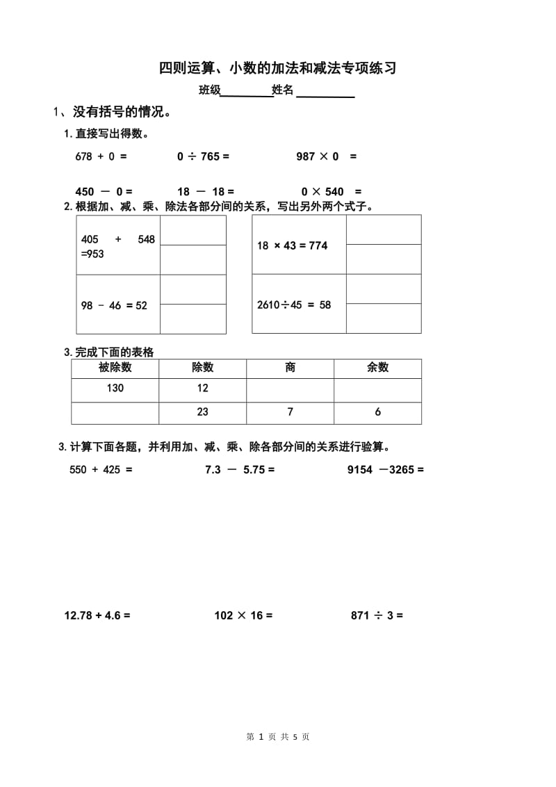 四则运算和小数加减法专项练习.doc_第1页