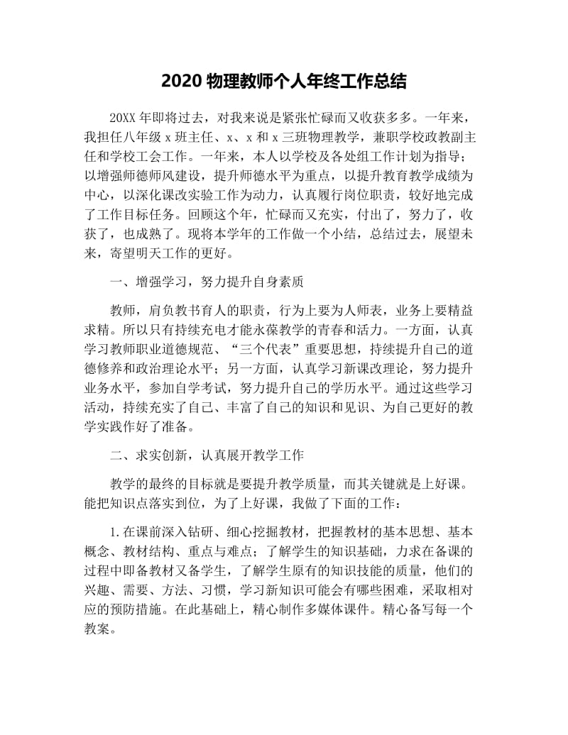 2020物理教师个人年终工作总结.docx_第1页