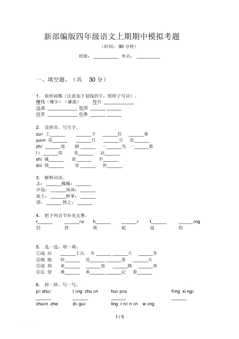 新部编版四年级语文上期期中模拟考题.docx_第1页