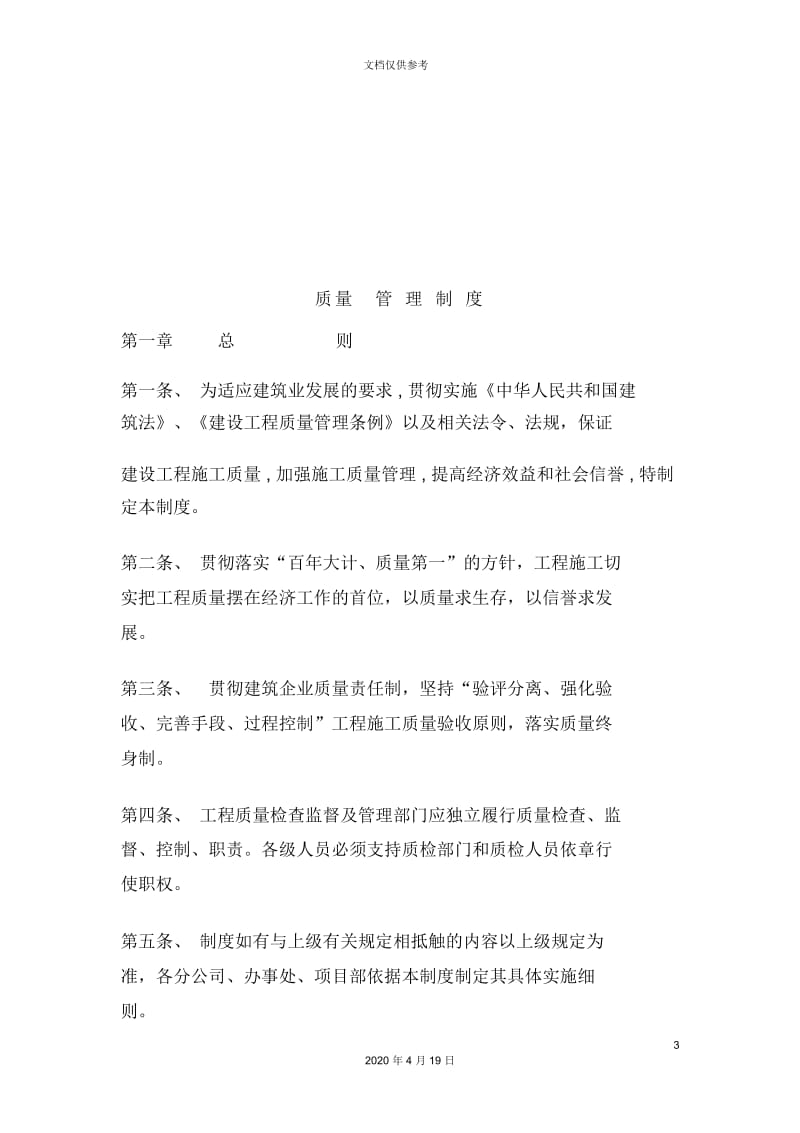 建筑企业质量管理体系.docx_第3页