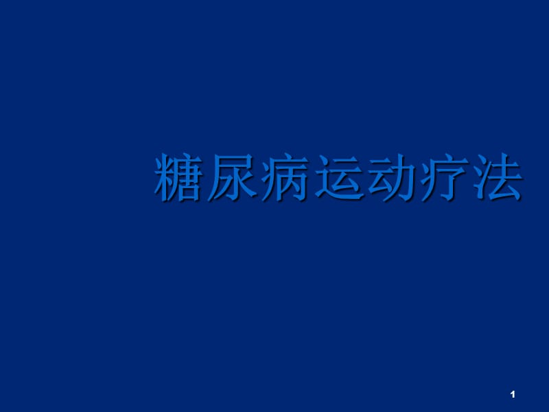 糖尿病运动疗法ppt课件.pptx_第1页