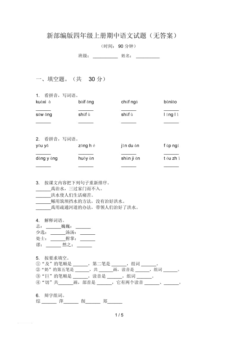 新部编版四年级上册期中语文试题(无答案).docx_第1页