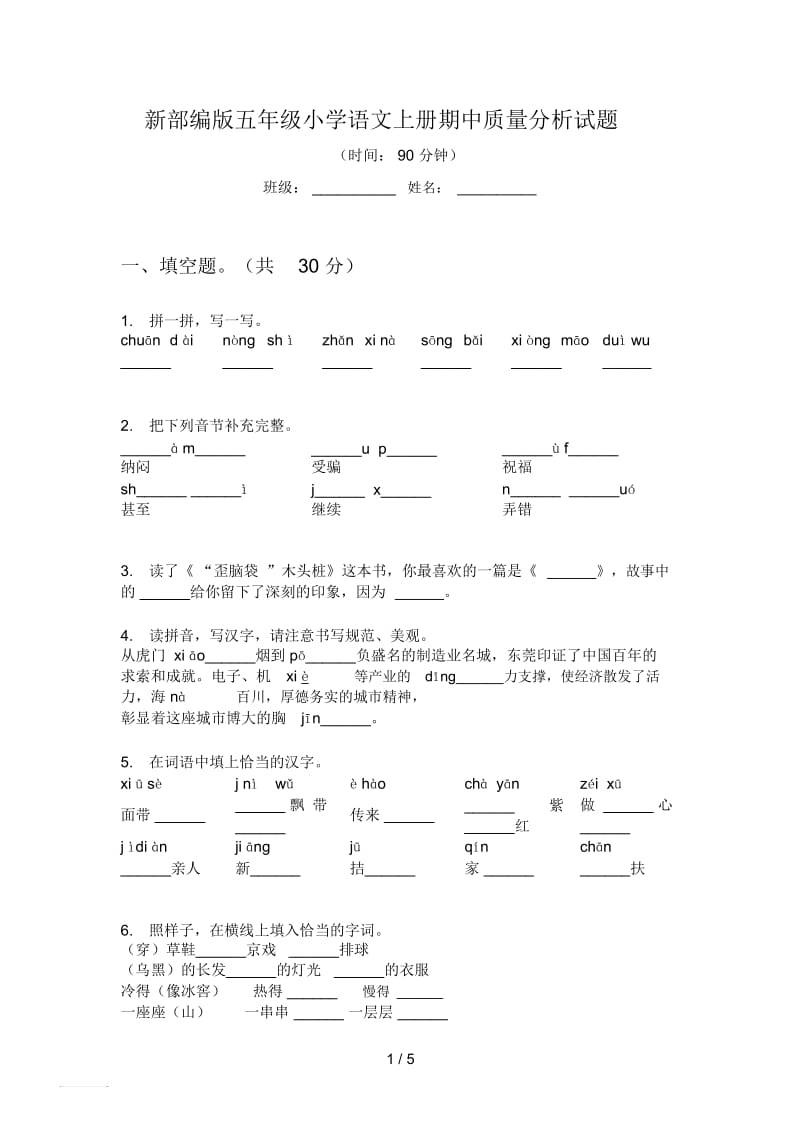 新部编版五年级小学语文上册期中质量分析试题.docx_第1页