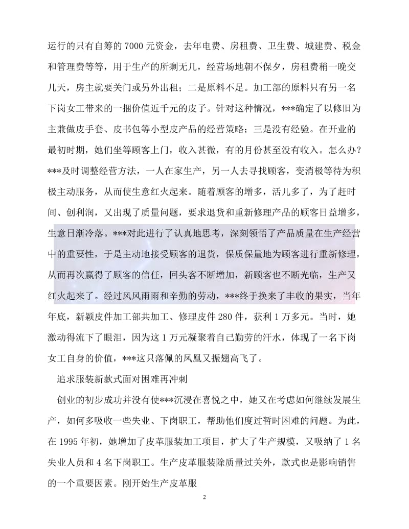 20XX最新个人再就业先进事迹.doc_第2页