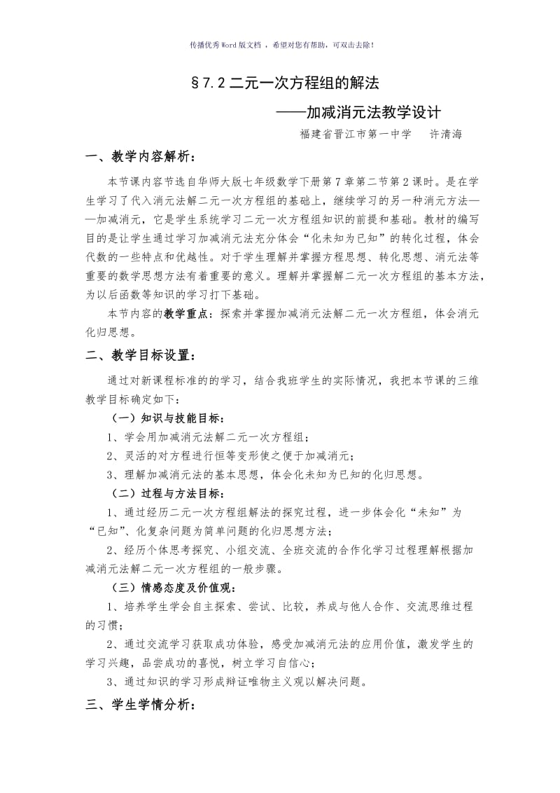 《加减消元法解二元一次方程组》教学设计Word版.doc_第1页