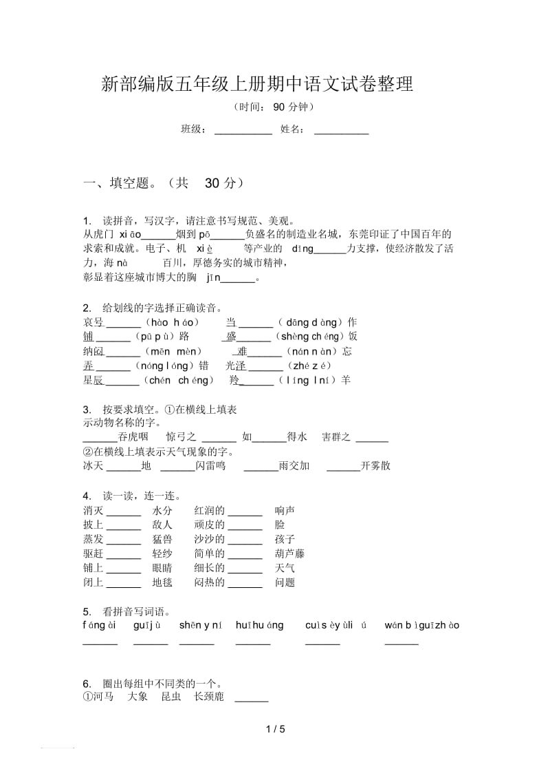 新部编版五年级上册期中语文试卷整理.docx_第1页